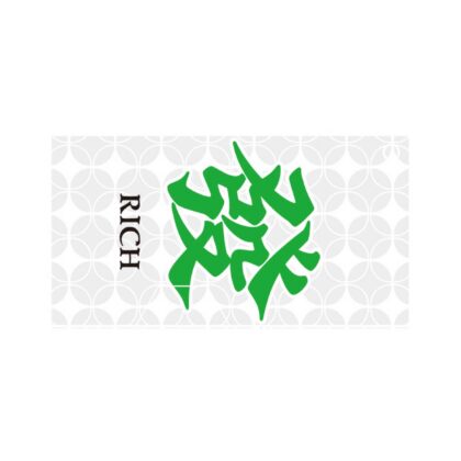 發財 RICH